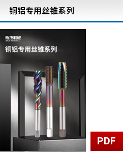 銅鋁專用絲錐